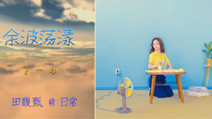 余波荡漾