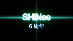 相伴六载闪耀未来 SHINee六周年活动 预告