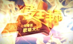 抢鲜睇