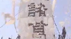 哭诸葛