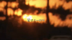 致亦凡2014-序