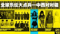 EP67 全球乐坛大点兵_中西对对碰