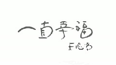 一直幸福