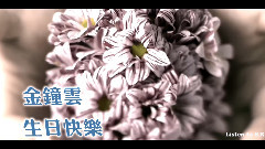 艺声庆生视频
