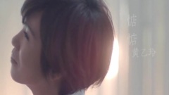 黄乙玲 - 惦惦