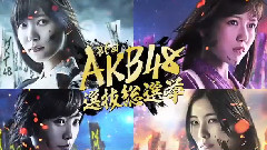 第6回选抜総选挙