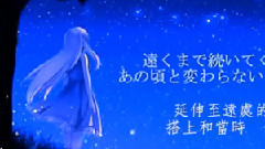 君と見た星空