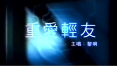 重爱轻友