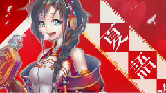 新春狂想