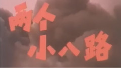 影视原声 - 故事片<两个小八路>片头曲