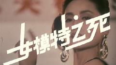 影视原声 - 电影<女模特之死>片头曲