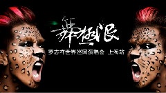 罗志祥舞极限世界巡回演唱会