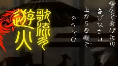 歌流多游火