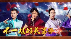 EP53 不一样的美男子