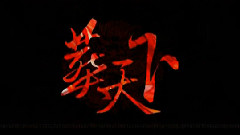 葬天下