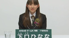 第六回AKB48 選拔總選舉政見 下口ひなな
