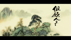 但愿人长久