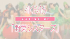 Making of 野菜シスターズ 中文字幕