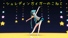シュレディンガイガーのこねこ