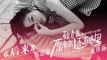 后来 电影《致青春·原来你还在这里》宣传曲