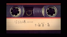 B面第一首 国语歌词版