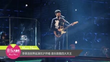 李荣浩世界巡演在沪开唱