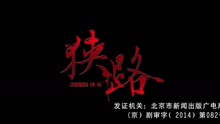 - 电视剧《狭路》片头曲