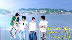 影视原声 - <好きな人がいること>胸キュンポイントベスト10