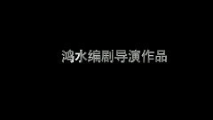 影视原声 - <恐怖爱情故事之死亡公路>先行版预告片