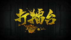 打擂台 歌词版