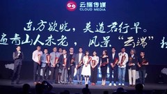 云端传媒全球战略新闻发布会