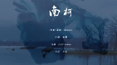 南柯