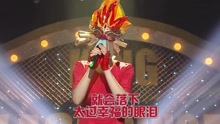 怎么样 蒙面歌王 现场版 16/07/31