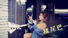 摇尾巴