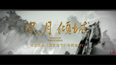 风月倾城