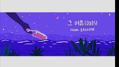 那个夏天(0805)