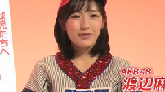 熱闘甲子園xAKB48 応援メッセージリレー AKB48 渡辺麻友