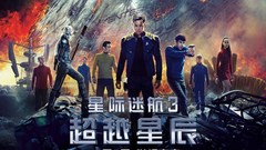 电影<星际迷航3超越星辰>终激情版预告