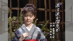 田川寿美 - 酒は涙か溜息か