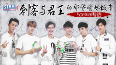 君王与刺客间的故事 - spexial专访
