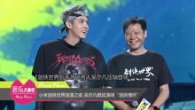 吴亦凡 - 小米剑侠世界浪漫之夜 吴亦凡酷炫演绎“剑侠情怀”