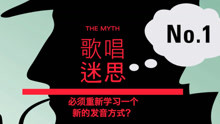  - 流行唱法十大迷思答疑(1)- VBS声音平衡
