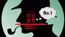  - 流行演唱十大迷思答疑(1)-VBS声音平衡