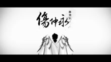 伤仲永