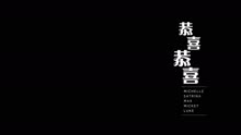 陆秉超 - 恭喜恭喜