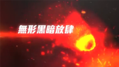 拯救