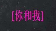 你和我