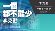 一个都不能少 粤语版