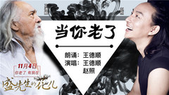 当你老了