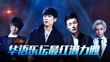  - EP78 2015最红潜力股